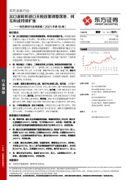 有色钢铁行业周策略（2021年第18周）：出口退税和进口关税政策调整落地，吨毛利或持续扩张