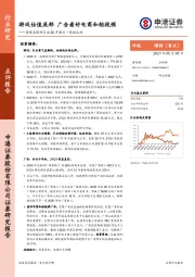 传媒互联网行业20年报及一季报总结：游戏估值底部 广告看好电商和短视频