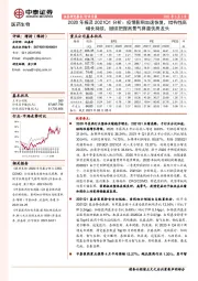 医药生物2020年报及2021Q1分析:疫情影响加速恢复,结构性高增长持续,继续把握高景气赛道优质龙头