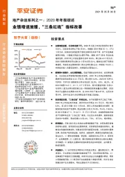 地产杂谈系列之一：2020年年报综述-业绩增速放缓，“三条红线”指标改善