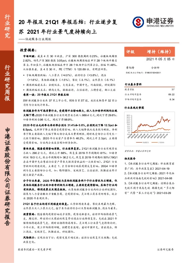 休闲服务行业周报：20年报及21Q1季报总结：行业逐步复苏 2021年行业景气度持续向上