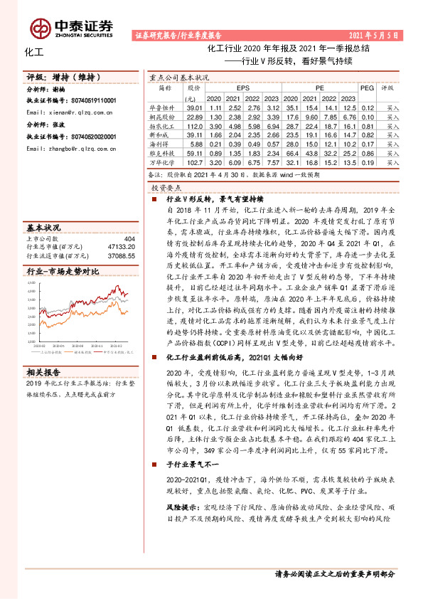 化工行业2020年年报及2021年一季报总结：行业V形反转，看好景气持续