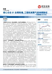 机械周报:核心企业Q1业绩高增,工程机械景气度持续验证