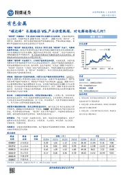 有色金属：“碳达峰”长期路径VS.产业供需瓶颈，对电解铝影响几何？