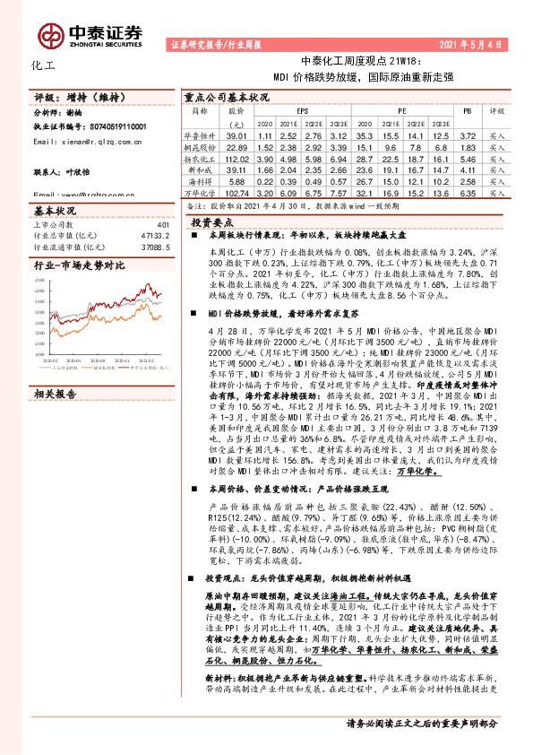 中泰化工周度观点21W18：MDI价格跌势放缓，国际原油重新走强