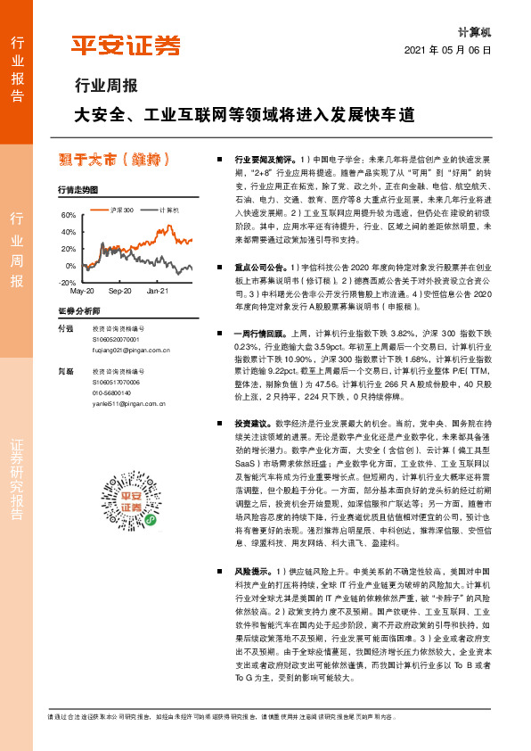 计算机行业周报：大安全、工业互联网等领域将进入发展快车道
