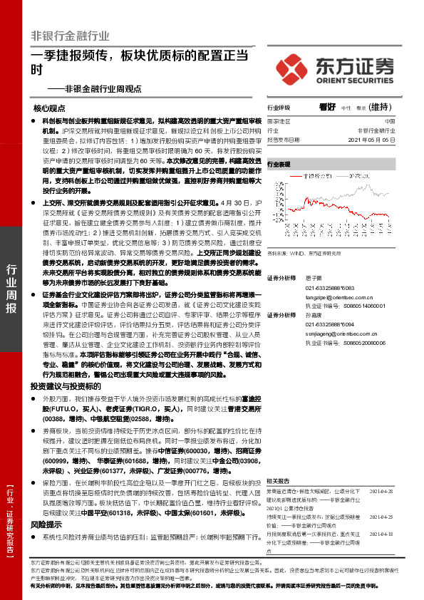 非银金融行业周观点：一季捷报频传，板块优质标的配置正当时