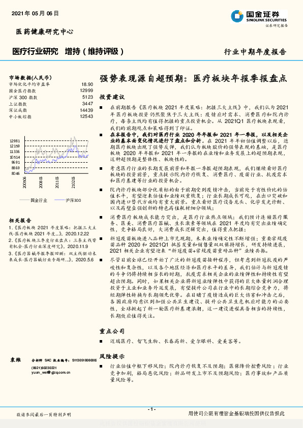 医疗行业研究：强势表现源自超预期：医疗板块年报季报盘点