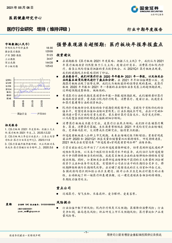 医疗行业研究：强势表现源自超预期：医疗板块年报季报盘点