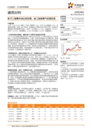 建筑材料行业研究周报：新开工端需求或边际回落，竣工端高景气有望延续