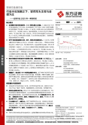 证券行业2021年一季报综述：行业分化加剧之下，坚持龙头主线与业绩为王