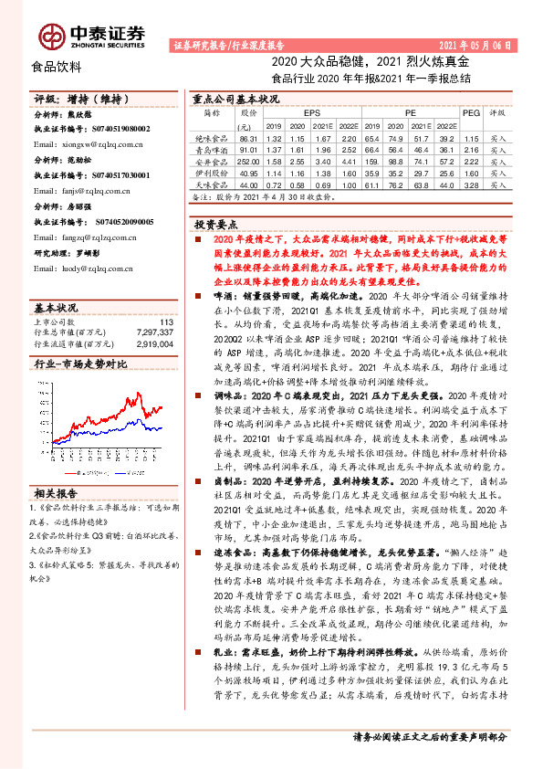 食品行业2020年年报&2021年一季报总结：2020大众品稳健，2021烈火炼真金