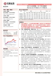 食品行业2020年年报&2021年一季报总结:2020大众品稳健,2021烈火炼真金