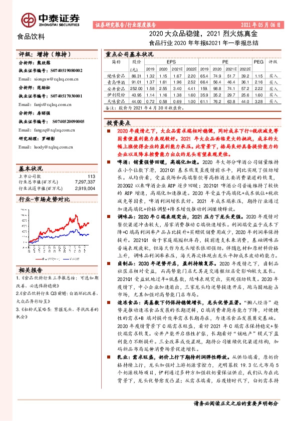 食品行业2020年年报&2021年一季报总结：2020大众品稳健，2021烈火炼真金