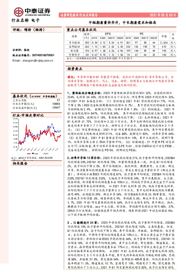 电子行业点评报告：中短期看量价齐升，中长期看需求和格局