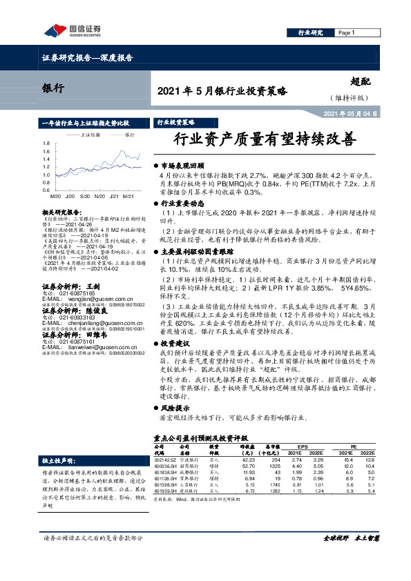 2021年5月银行业投资策略：行业资产质量有望持续改善