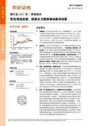 银行业2021年1季报综述：营收增速放缓，拨备压力缓释推动盈利改善