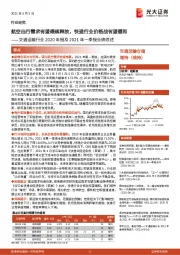 交通运输行业2020年报及2021年一季报业绩综述:航空出行需求有望继续释放,快递行业价格战有望缓和