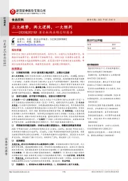 2020&2021Q1酒水板块业绩总结报告:三大趋势,两大逻辑,一大预判