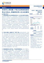 安信军工周观察：中国卫星网络集团有限公司成立，财报彰显军工行业高增长