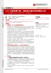 纺织服装2020年报及2021一季报总结：21Q1业绩惊喜不断，继续坚定看好国货崛起主线