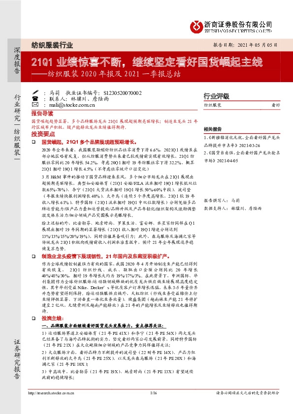 纺织服装2020年报及2021一季报总结：21Q1业绩惊喜不断，继续坚定看好国货崛起主线