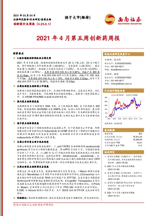 2021年4月第五周创新药周报