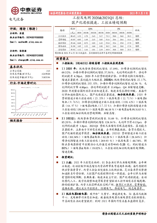 电气设备：工控及电网2020&2021Q1总结：国产化进程提速，工控业绩超预期