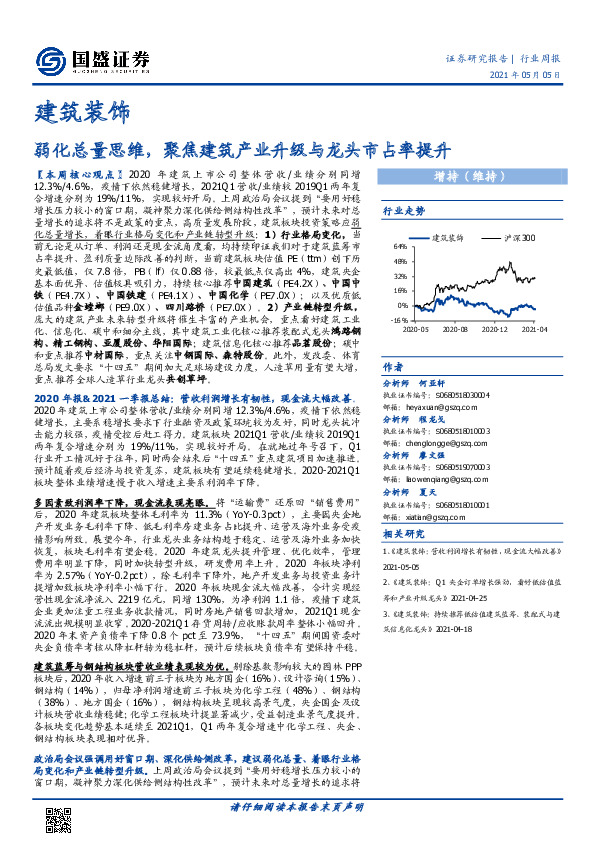 建筑装饰行业周报：弱化总量思维，聚焦建筑产业升级与龙头市占率提升