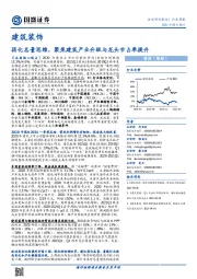 建筑装饰行业周报:弱化总量思维,聚焦建筑产业升级与龙头市占率提升