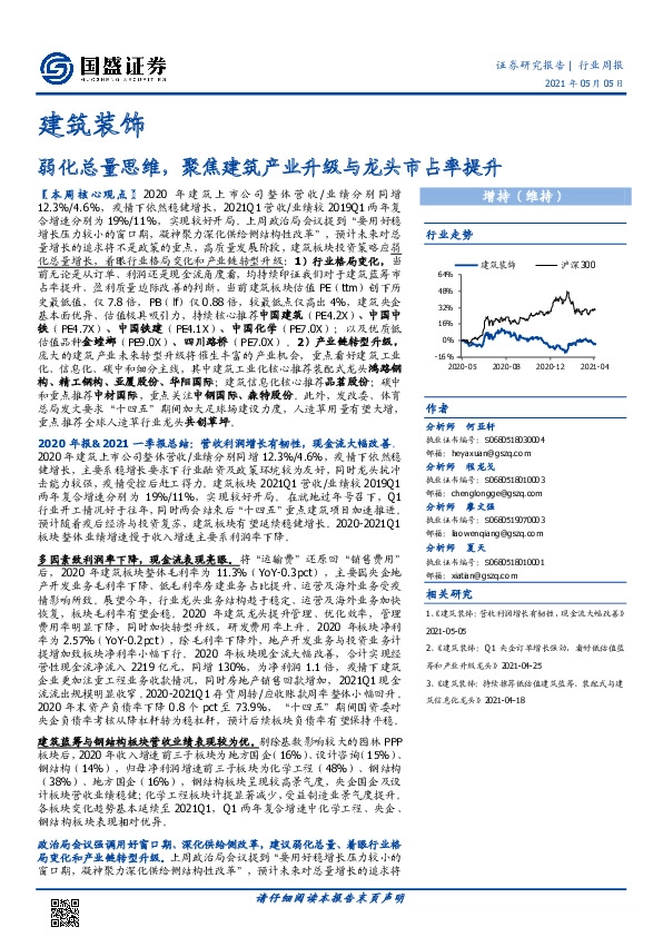 建筑装饰行业周报：弱化总量思维，聚焦建筑产业升级与龙头市占率提升