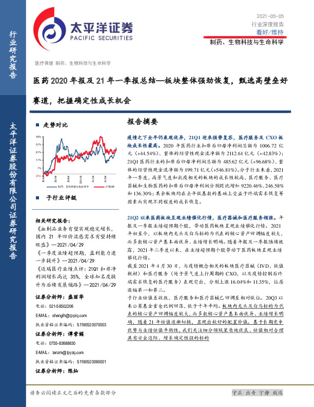 医药2020年报及21年一季报总结—板块整体强劲恢复，甄选高壁垒好赛道，把握确定性成长机会