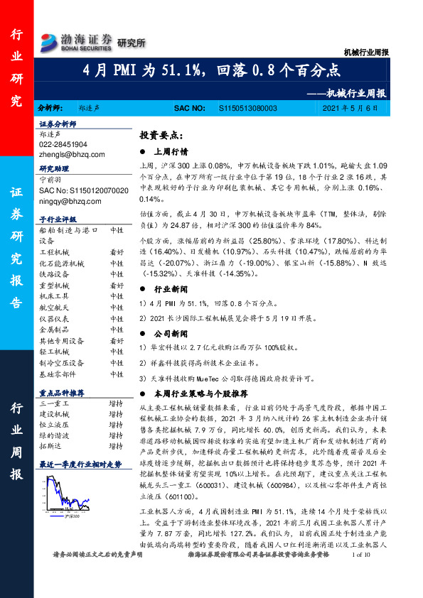 机械行业周报：4月PMI为51.1%，回落0.8个百分点