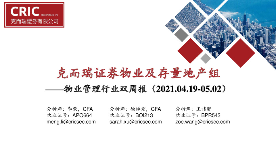 物业管理行业双周报