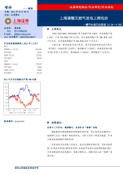 燃气水务行业周报：上海调整天然气发电上网电价