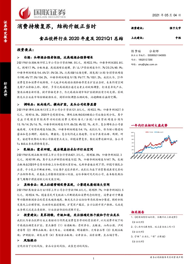 食品饮料行业2020年度及2021Q1总结：消费持续复苏，结构升级正当时