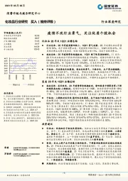 化妆品行业研究：疫情不改行业景气，关注优质个股机会