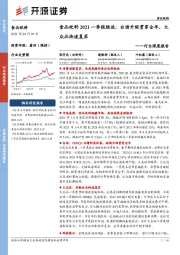 行业深度报告：食品饮料2021一季报综述：白酒升级贯穿全年，大众品快速复苏