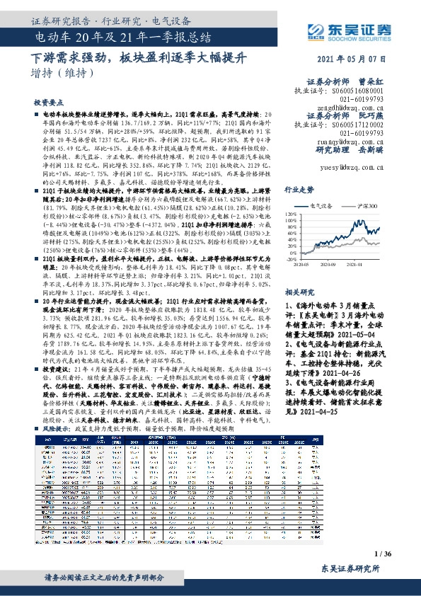 电动车20年及21年一季报总结：下游需求强劲，板块盈利逐季大幅提升