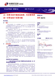 零售行业:五一消费呈现平稳恢复趋势,促消费举措进一步带动线下消费回暖