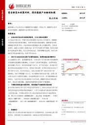 化工行业：需求修复加政策利好，清洁能源产业链迎机遇
