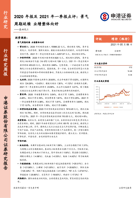 基础化工行业研究周报：2020年报及2021年一季报点评：景气周期延续，业绩整体向好