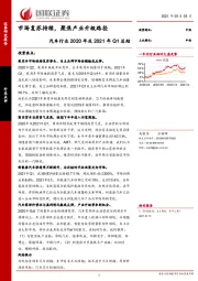 汽车行业2020年及2021年Q1总结：市场复苏持续，聚焦产业升级路径