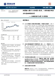 机械设备行业第18周周报：机器换人提升工业机器人需求，工程机械头部企业向高端制造迈进