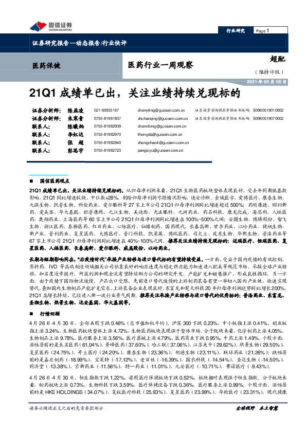 医药行业一周观察：21Q1成绩单已出，关注业绩持续兑现标的