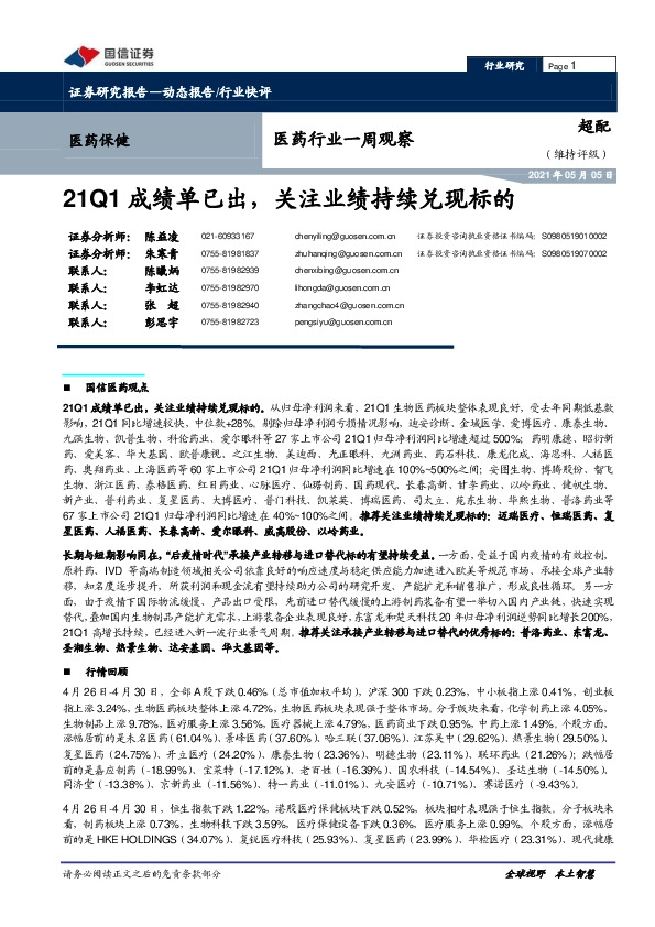 医药行业一周观察：21Q1成绩单已出，关注业绩持续兑现标的