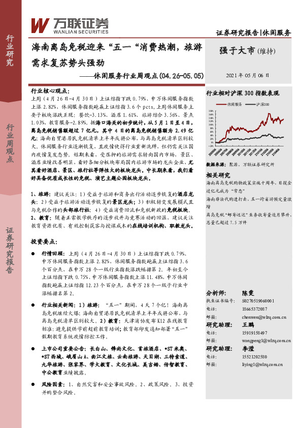 休闲服务行业周观点：海南离岛免税迎来“五一“消费热潮，旅游需求复苏势头强劲