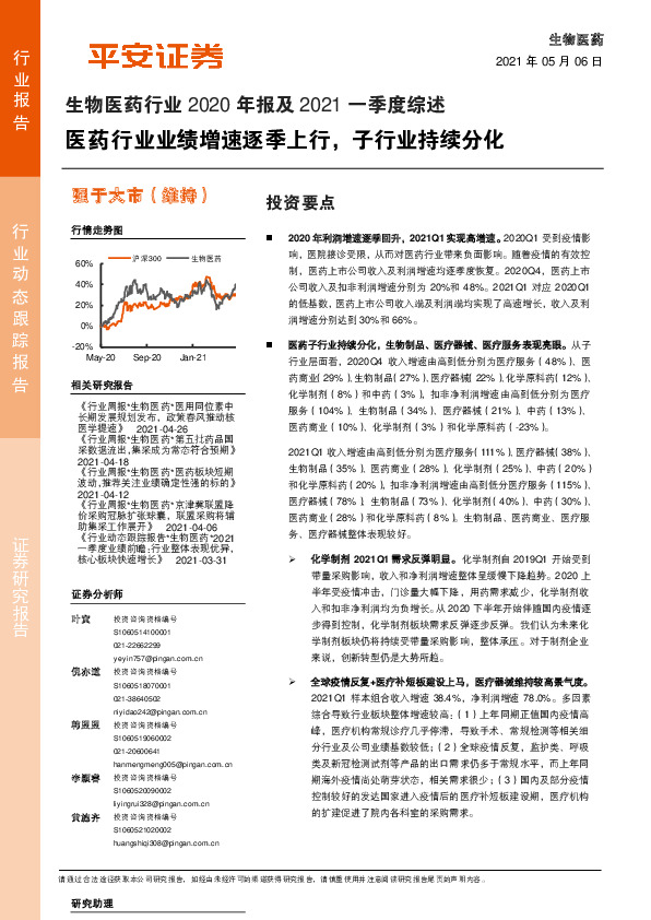 生物医药行业2020年报及2021一季度综述：医药行业业绩增速逐季上行，子行业持续分化