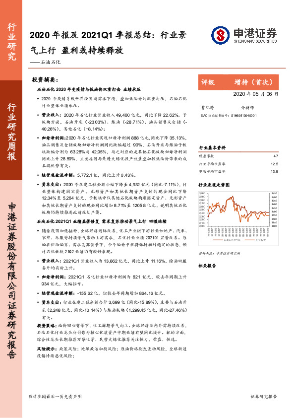 石油石化：2020年报及2021Q1季报总结：行业景气上行，盈利或持续释放
