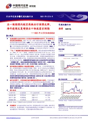 交通运输:2021年4月行业动态报告:五一假期国内航空高铁出行强势反弹,海外疫情反复增强出口物流需求预期